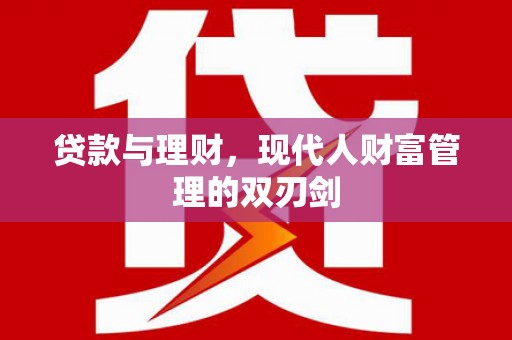 济宁贷款与理财，现代人财富管理的双刃剑