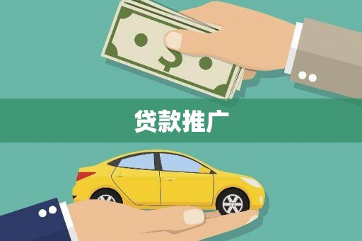 济宁贷款推广