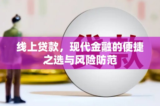 济宁线上贷款，现代金融的便捷之选与风险防范