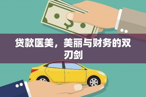 济宁贷款医美，美丽与财务的双刃剑