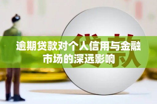济宁逾期贷款对个人信用与金融市场的深远影响