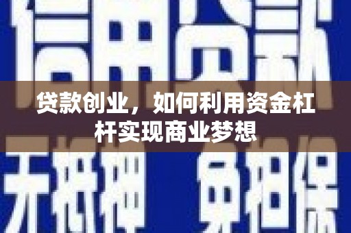 济宁贷款创业，如何利用资金杠杆实现商业梦想