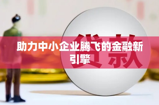 济宁助力中小企业腾飞的金融新引擎