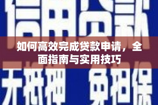 济宁如何高效完成贷款申请，全面指南与实用技巧