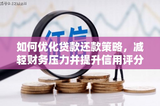 济宁如何优化贷款还款策略，减轻财务压力并提升信用评分