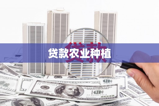 济宁贷款农业种植
