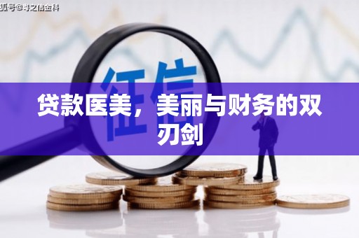 济宁贷款医美，美丽与财务的双刃剑