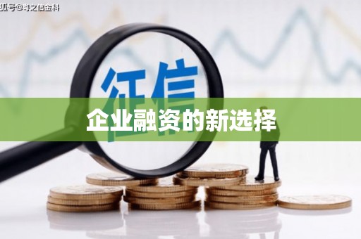 济宁企业融资的新选择