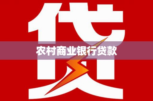 济宁农村商业银行贷款