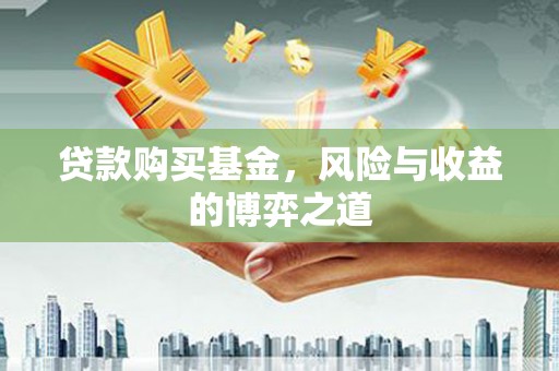济宁贷款购买基金，风险与收益的博弈之道