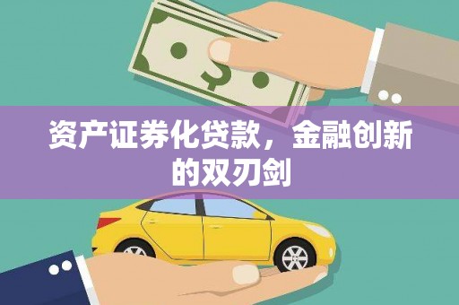 济宁资产证券化贷款，金融创新的双刃剑