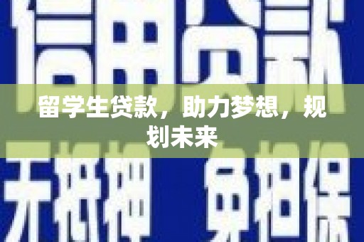 济宁留学生贷款，助力梦想，规划未来