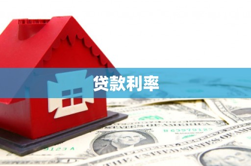 济宁贷款利率