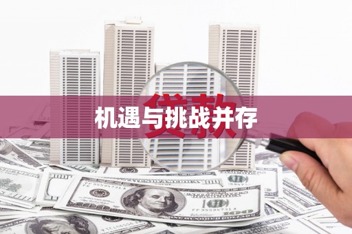 济宁机遇与挑战并存