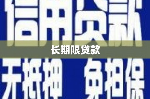 济宁长期限贷款