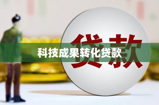 济宁科技成果转化贷款