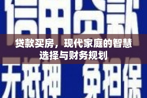 济宁贷款买房，现代家庭的智慧选择与财务规划