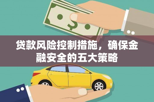 济宁贷款风险控制措施，确保金融安全的五大策略