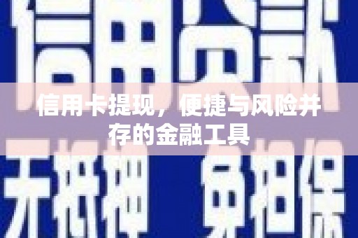 济宁信用卡提现，便捷与风险并存的金融工具