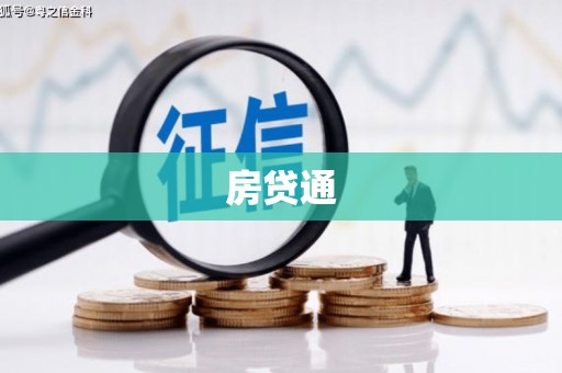 济宁房贷通