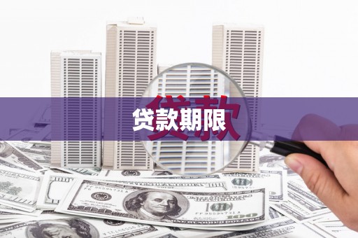 济宁贷款期限