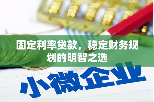 济宁固定利率贷款，稳定财务规划的明智之选