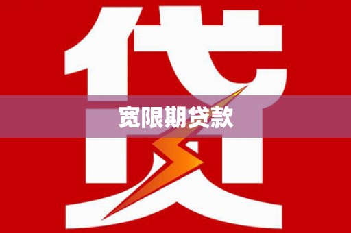 济宁宽限期贷款
