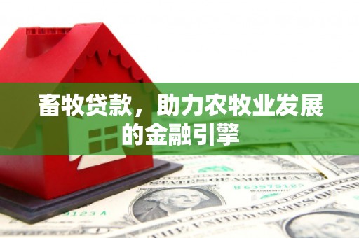 济宁畜牧贷款，助力农牧业发展的金融引擎