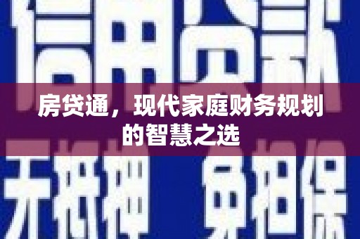 济宁房贷通，现代家庭财务规划的智慧之选