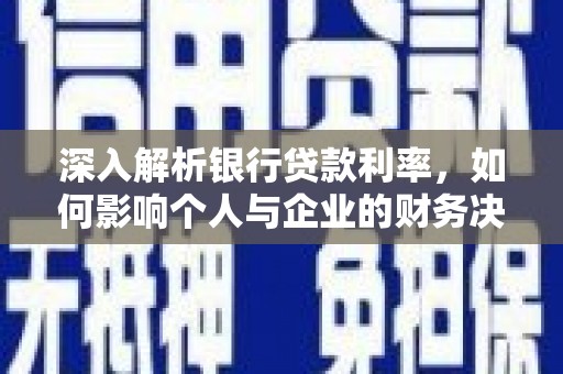 济宁深入解析银行贷款利率，如何影响个人与企业的财务决策