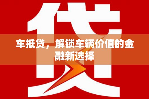 济宁车抵贷，解锁车辆价值的金融新选择
