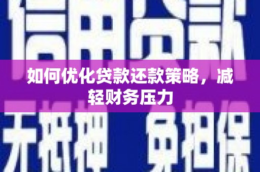济宁如何优化贷款还款策略，减轻财务压力