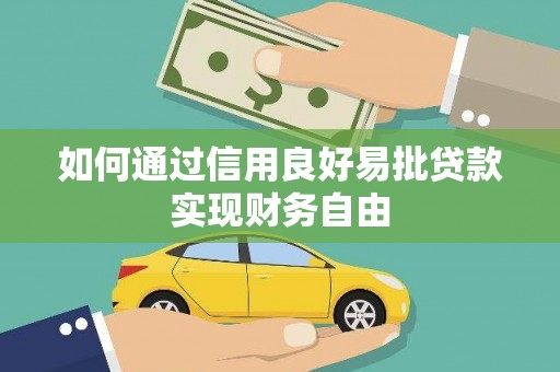 济宁如何通过信用良好易批贷款实现财务自由