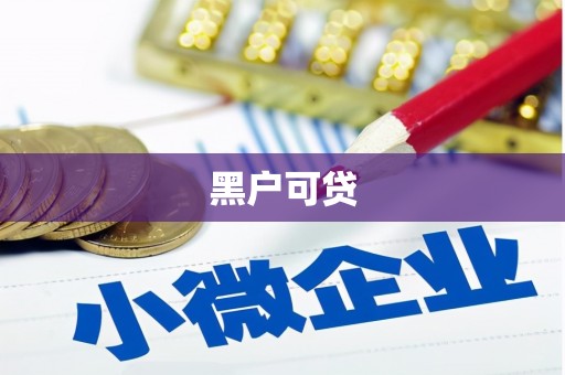 济宁黑户可贷