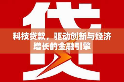 济宁科技贷款，驱动创新与经济增长的金融引擎