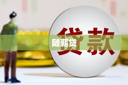 济宁随薪贷