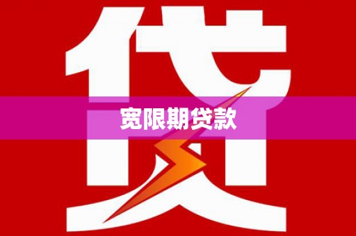 济宁宽限期贷款