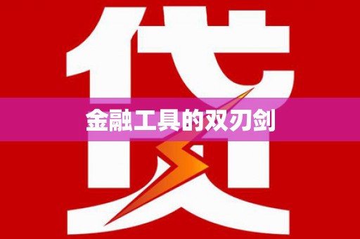 济宁金融工具的双刃剑