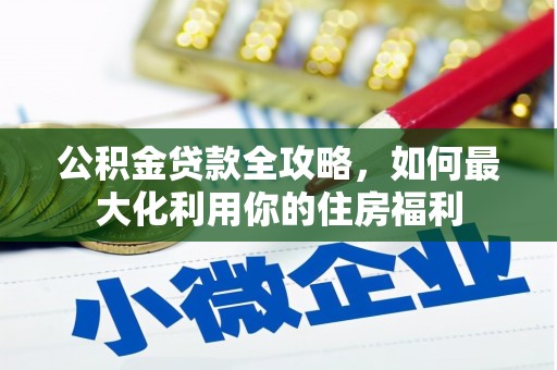 济宁公积金贷款全攻略，如何最大化利用你的住房福利