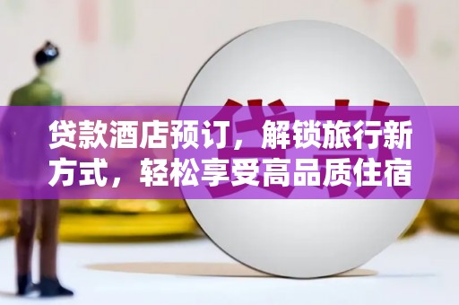 济宁贷款酒店预订，解锁旅行新方式，轻松享受高品质住宿