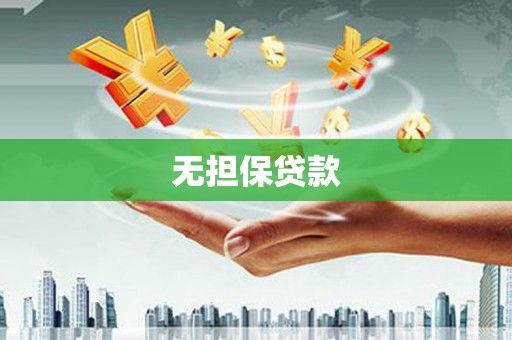济宁无担保贷款