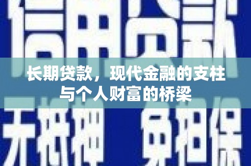 济宁长期贷款，现代金融的支柱与个人财富的桥梁
