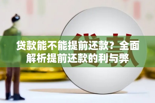 济宁贷款能不能提前还款？全面解析提前还款的利与弊