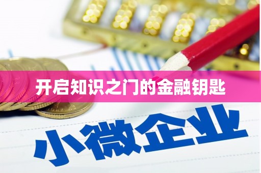 济宁开启知识之门的金融钥匙