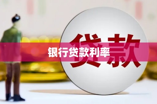 济宁银行贷款利率