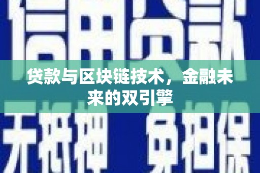 济宁贷款与区块链技术，金融未来的双引擎