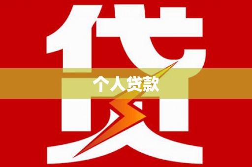 济宁个人贷款