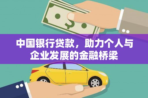 济宁中国银行贷款，助力个人与企业发展的金融桥梁