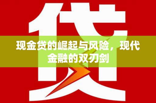 济宁现金贷的崛起与风险，现代金融的双刃剑