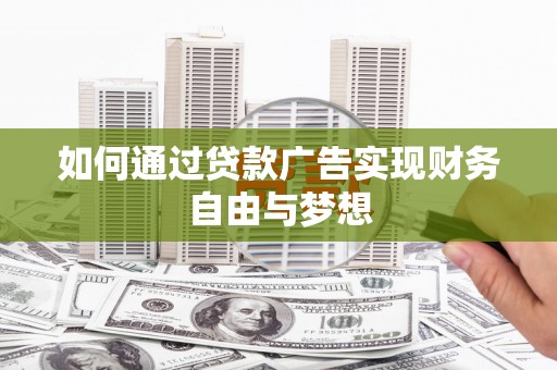 济宁如何通过贷款广告实现财务自由与梦想